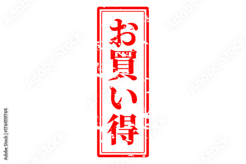 お買い得 - 「お買い得」の文字の、赤いスタンプ（ゴム印）をイメージしたセールPOP
