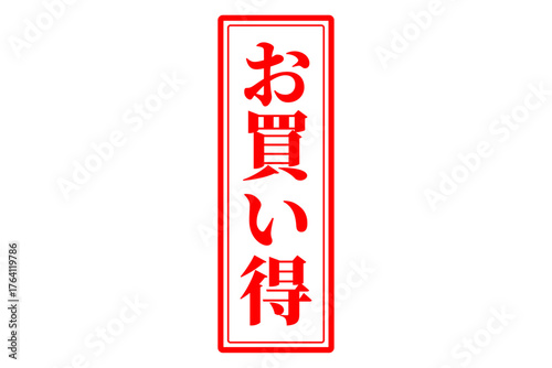 お買い得 - 「お買い得」の文字の、赤いスタンプ（ゴム印）をイメージしたセールPOP
