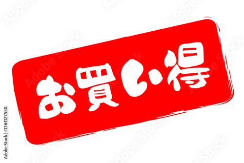 お買い得 - 「お買い得」の文字の、赤いスタンプ（ゴム印）をイメージしたセールPOP
