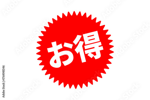 お得 - 「お得」の文字の、よく目立つセールPOP
