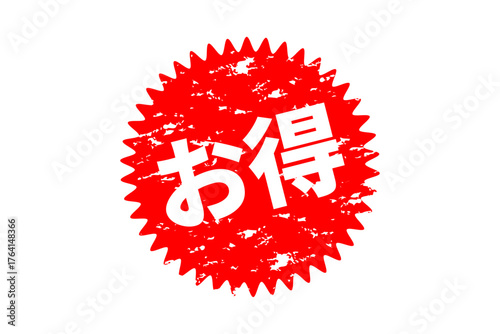 お得 - 「お得」の文字の、よく目立つセールPOP
