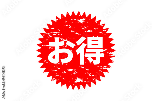 お得 - 「お得」の文字の、よく目立つセールPOP

