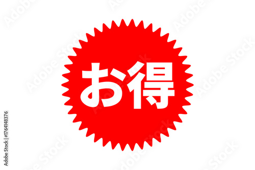 お得 - 「お得」の文字の、よく目立つセールPOP
