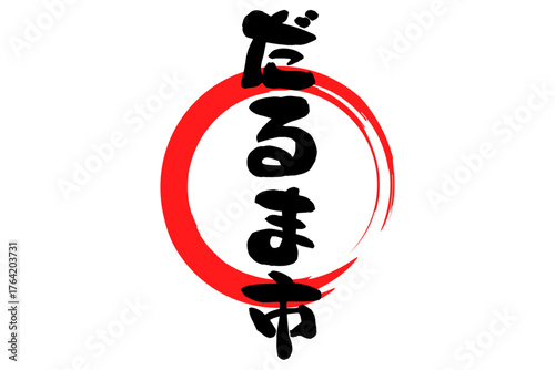 だるま市 - 筆文字で書いた「だるま市」の文字の、墨を使った落款のイメージ
