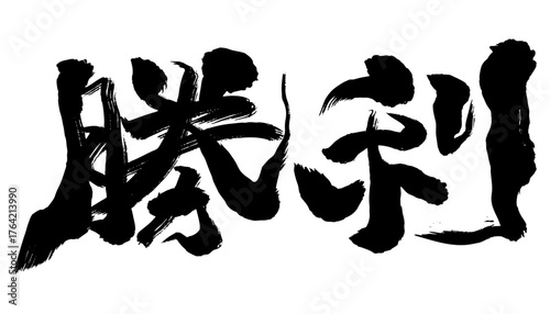 Japanese calligraphy “勝利” in horizontal layout expressing winning spirit and determination 書道,筆文字
