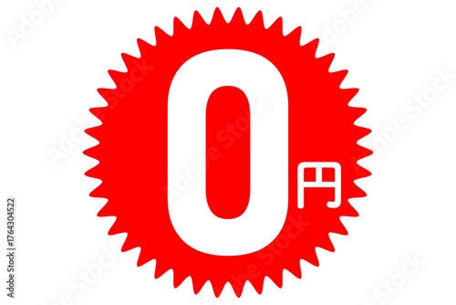 0円 - 「0円（無料）」の文字の、よく目立つセールPOP
