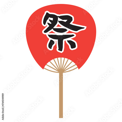 手書きの味のある筆文字の祭という文字が入った赤いうちわ、白ふちあり