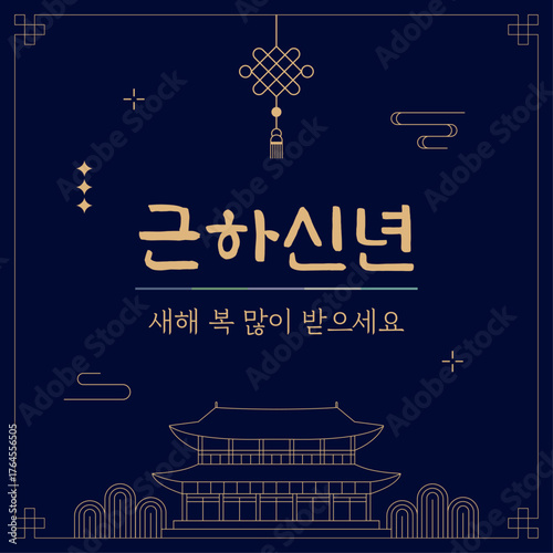 한국 전통 궁궐과 매듭 문양의 근하신년 새해인사 카드 - 네이비 블루 배경의 골드 라인 아트 설날 일러스트
