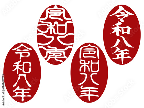 令和八年の楕円形落款スタンプセット（行書体・篆書体・印相体・古印体）年賀状用