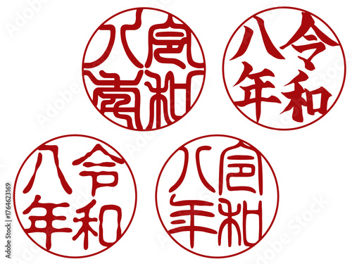 令和八年の丸型落款セット｜年賀状用スタンプ素材（行書体・篆書体・印相体・古印体）