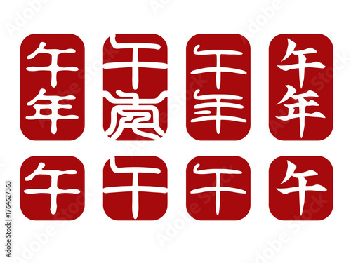 午年の年賀状用落款スタンプセット｜行書体・篆書体・印相体・古印体｜PNG背景透過・高解像度