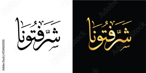 Arabic Calligraphy of "Sharraftuna" – Arabic Greeting Phrase