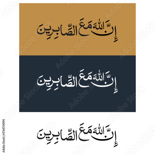 Elegant Arabic calligraphy artwork featuring the Qur’anic verse "إِنَّ اللَّهَ مَعَ الصَّابِرِينَ" (Indeed, Allah is with the patient) arranged in a circular composition. The design symbolizes patienc