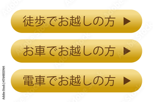 徒歩・車・電車での来店案内に使えるゴールドカラーのアクセスボタンセット（Webサイト・LP向け）