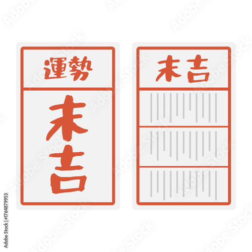 末吉　おみくじ　イラスト