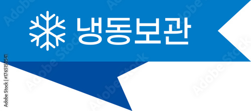 냉동보관 라벨