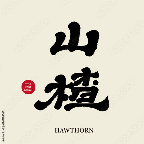 Chinese herbal medicine "Hawthorn", official script style, Chinese font design, medicine list design material.
