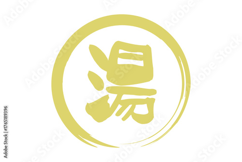 湯 - 「湯（ゆ）」の文字の、温泉をイメージしたロゴマーク
