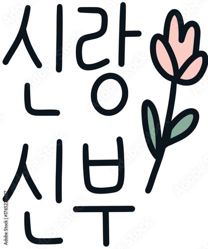 신랑신부