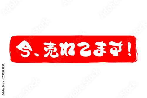 今、売れてます！ - 「今、売れてます！」の文字の、赤い落款、スタンプをイメージしたセールPOP
