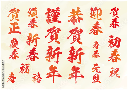 水彩風筆文字の謹賀新年・迎春・初春セット｜お正月デザイン素材