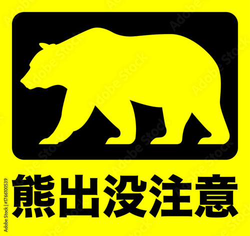熊出没注意 アイコン シール イエローブラック A4サイズ6分割調整可能