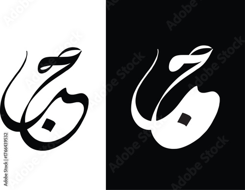 arabic calligraphy word meaning love tattoo idea design vector illustration islamic web icon