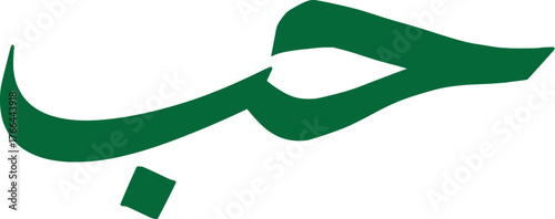 Traditional Islamic Calligraphy Hubb in naskhi Design