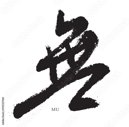 無・mu(筆文字)