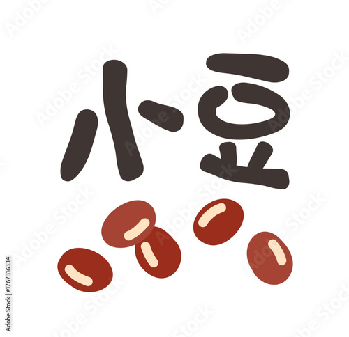 小豆 文字セット