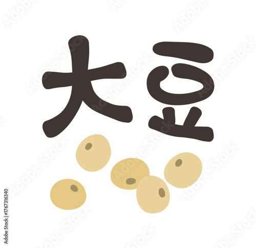 大豆 文字セット