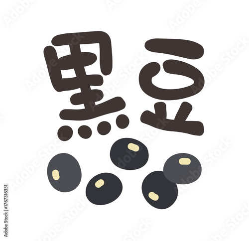 黒豆 文字セット