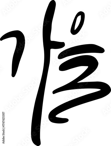 Korean Calligraphy Word “Autumn”