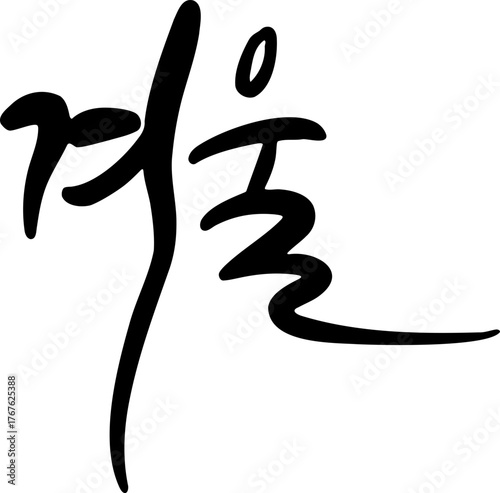 Korean Calligraphy Word “Winter”