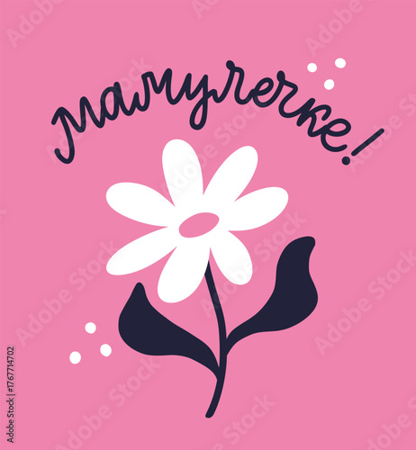 Illustration for Happy Mother's day. For mummy in Russian language. Minimal hand written calligraphy greeting. Vector design templates for postcard, banner, poster, card, print.