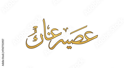 Golden Arabic calligraphy spelling out 'Asir Ganak', likely a brand name or slogan, on a white background.