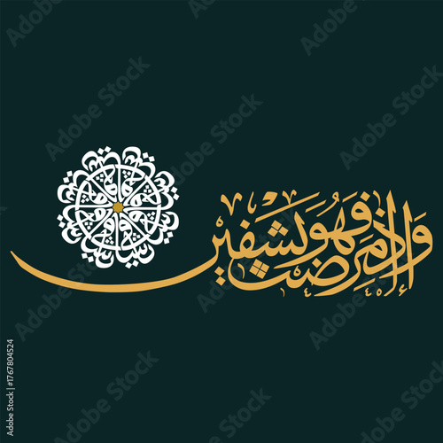 Islamic calligraphy and geometric pattern on dark background English meaning is And if you be ill, it heals