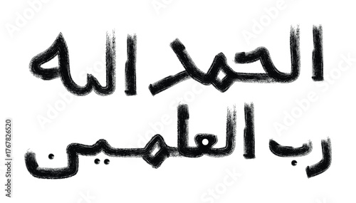 Arabic calligraphy of alhamdulillah rabbil alameen meaning praise be to allah the lord of the worlds in a rough brush stroke style