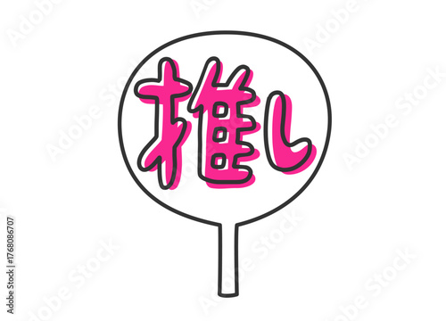 推しの手作りうちわのイラスト素材