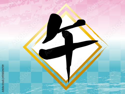 年賀状, 午年, 午, 馬, 謹賀新年, 正月, 和風, 和柄, 和, 