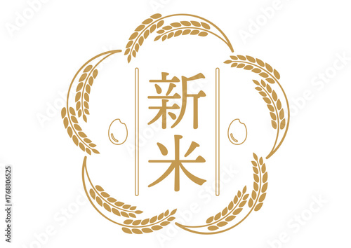 稲穂をデザインした新米のマーク