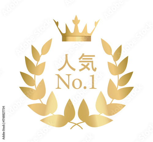 Gold crown and laurel wreath with Japanese text on white background. Concept of popularity, ranking, or best choice. Translation of Japanese text Popularity. Vector illustration
