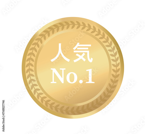 Gold medal badge with laurel wreath border and Japanese text reading No. 1 in white on a shiny golden background. Concept of top ranking and popularity. Vector illustration