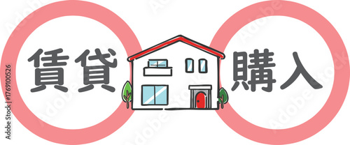 家を借りるか購入するか　選択　ベクター

