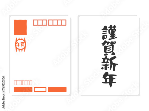 年賀はがき（謹賀新年）　宛名　イラストセット