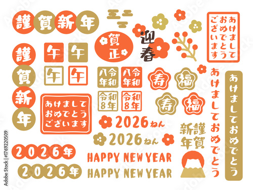 2026年　午年　新年　正月　文字イラスト素材　セット（オレンジ色）