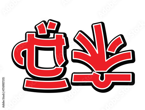 T-shirt decoration with fake kanji which means pleasure of reading