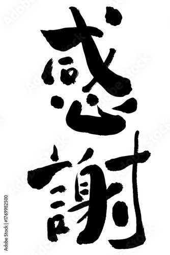 Elegant Japanese calligraphy “Kansha” meaning “Gratitude” written in vertical sumi ink style 感謝 書道 筆文字