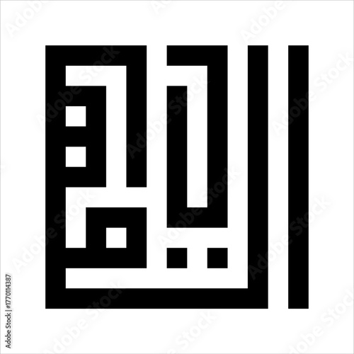 Arabic Calligraphy Asmaulhusna Al-Qahharu Style kufi meaning is ninety-nineThe Name of Allah The Most Forcing