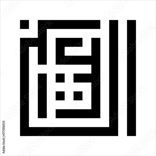 Arabic Calligraphy Asmaulhusna Al-Ba`itsu kufi Style meaning is ninety-nineThe Name of Allah The Most Awakening